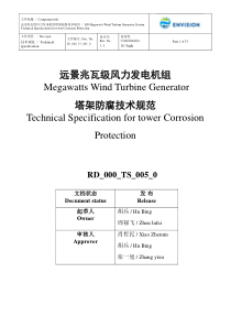 远景塔架防腐技术规范RD-000-TS-005-0