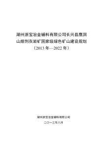 鹰洞山熔剂灰岩矿国家级绿色矿山建设规划