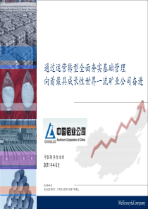 麦肯-通过运营转型向着一流矿业公司奋进