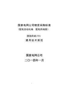 FTU馈线终端通用技术规范要点