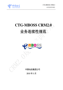 12CTG-MBOSSCRM20业务连续性规范_V10