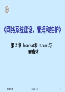 《网络系统建设、管理和维护》――第二章Internat和Intranet与WWW技术