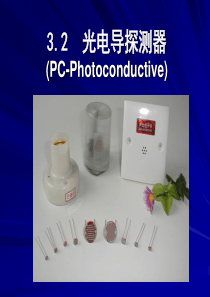 3.2(zm)_光电导探测器-1