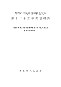 黄石市国民经济和社会发展第十二个五年规划纲要(通稿)