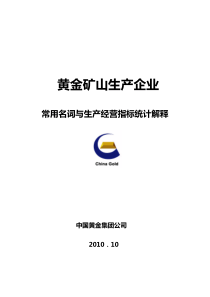 黄金矿山常用名词与生产经营指标统计解释