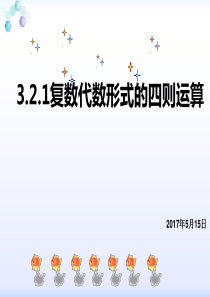 3.2.1-3.2.2  复数代数形式的四则运算  (2课时)解析