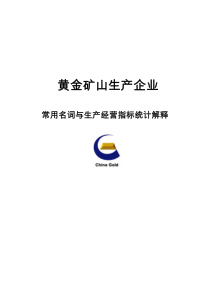 黄金矿山常用名词与生产经营指标统计解释