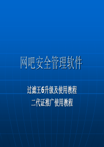 网吧安全管理软件使用教程