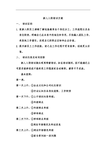 咨询师新人入职培训方案