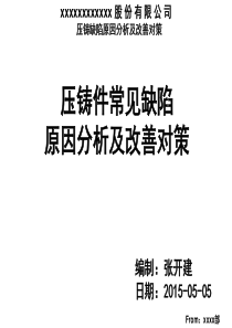 压铸件常见缺陷及改善对策