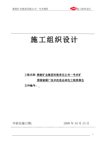 黄陵矿业集团一号煤矿φ30m原煤仓施工组织设计