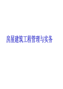 一级建造师考试房屋建筑工程项目管理专业知识