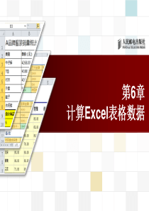 第6章 计算Excel表格数据