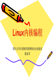 linux内核编程