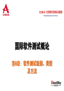 第6章 软件测试的级别、类型及方法(上)