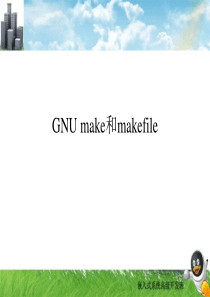 Linux基础之make和makefile