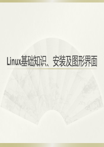 Linux基础知识、安装及图形界面教程