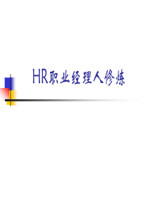 最新HR职业经理人修炼