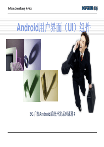 7.Android用户界面UI元素之Widget(4)