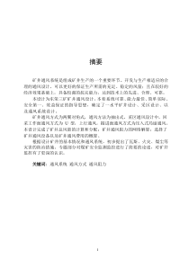 黑龙江科技学院通风安全专业毕业设计说明书范例一(东荣三矿)