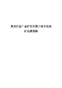 黑龙江金厂金矿区外围三场方法成矿远景预测