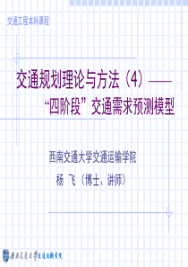 4 四步骤交通需求预测模型(1)概述与出行生成预测解析