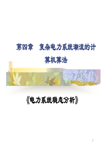 4 复杂电力系统潮流的计算机算法