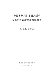 黔西南州兴仁县振兴煤矿矿井瓦斯地质图说明书