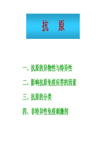 复旦上海医学院免疫学课件--2.抗原