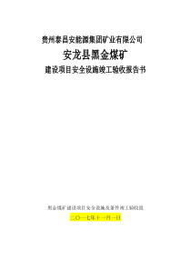 黔西县高坡煤矿安全竣工验收报告书00