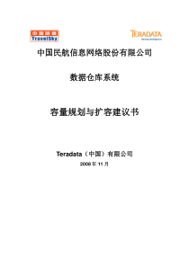 中航信Teradata数据仓库容量规划与扩容建议书