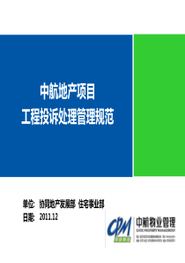 中航地产项目工程投诉处理管理规范汇报资料