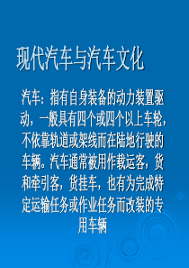 现代汽车与汽车文化