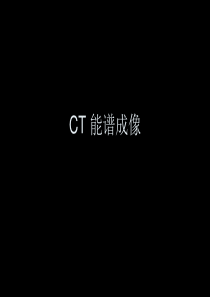 CT 能谱成像