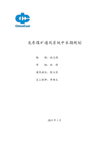 龙东煤矿通风系统中长期规划