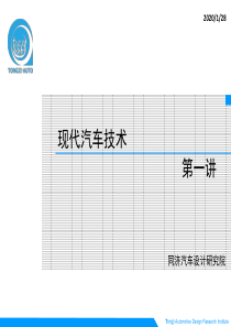 现代汽车技术第一讲-概述