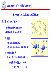 第七章  胶体的动力学性质