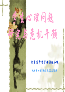 学生心理问题与危机干预