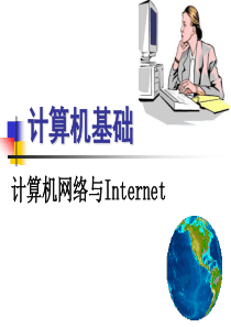 第七章  计算机网络与Internet