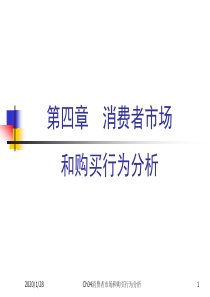 第四章消费者市场和购买行为分析