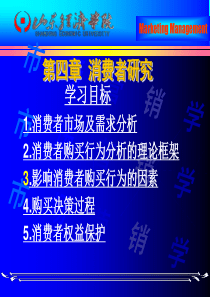 第四章消费者研究