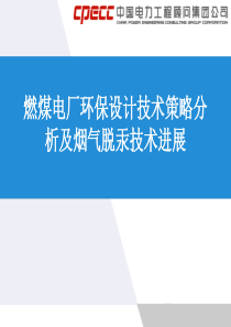 龙辉---燃煤电厂环保设计技术策略分析及烟气脱汞技术进