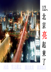 12_北京亮起来了PPT