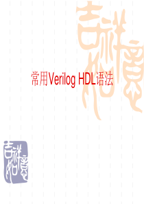 常用verilog_hdl语法