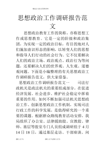 思想政治工作的调研报告范文