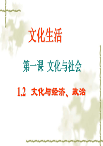 思想政治必修3-文化生活-1.2-文化与经济、政治