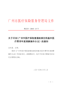 [23号]关于印发《广州市医疗保险普通疾病住院基本医疗费用年度清算