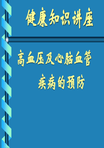 [医药卫生]高血压及心脑血管疾病的防治