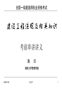 一级建造师建设工程法规及相关知识--同济大学(经典必下总复习)