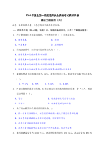 一级建造师建设工程经济模拟题模拟卷(六)